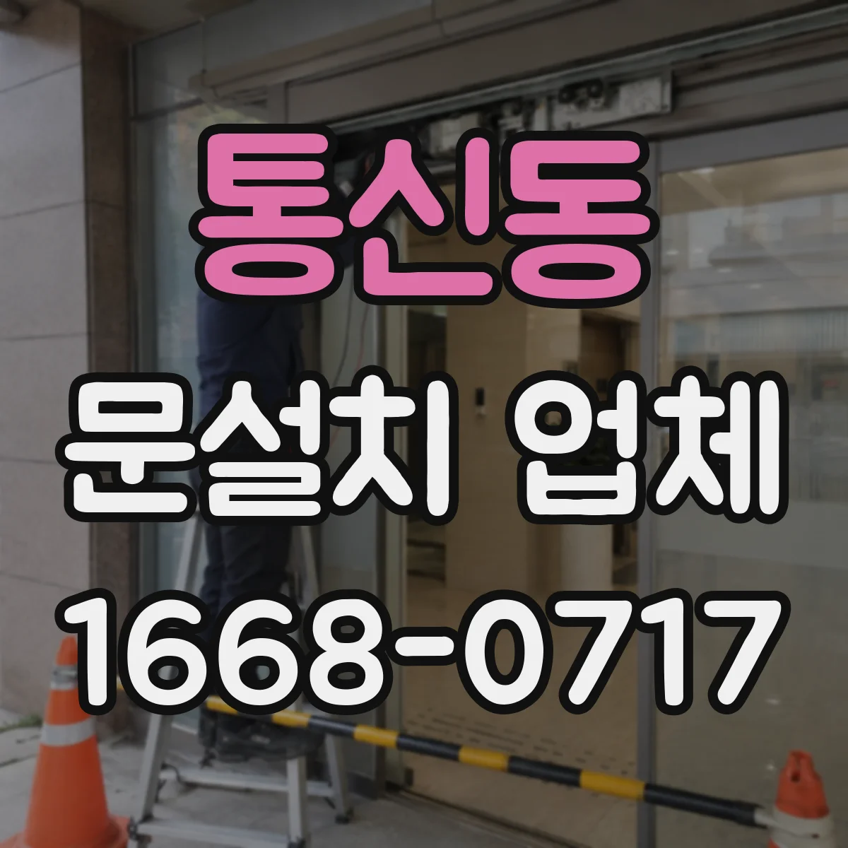 통신동 문설치 업체