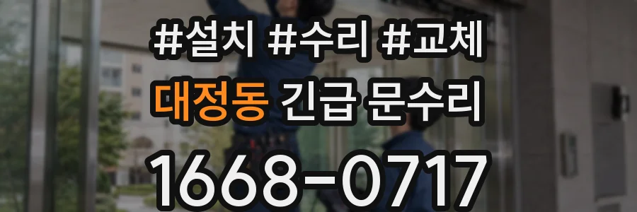 대정동 긴급 문수리