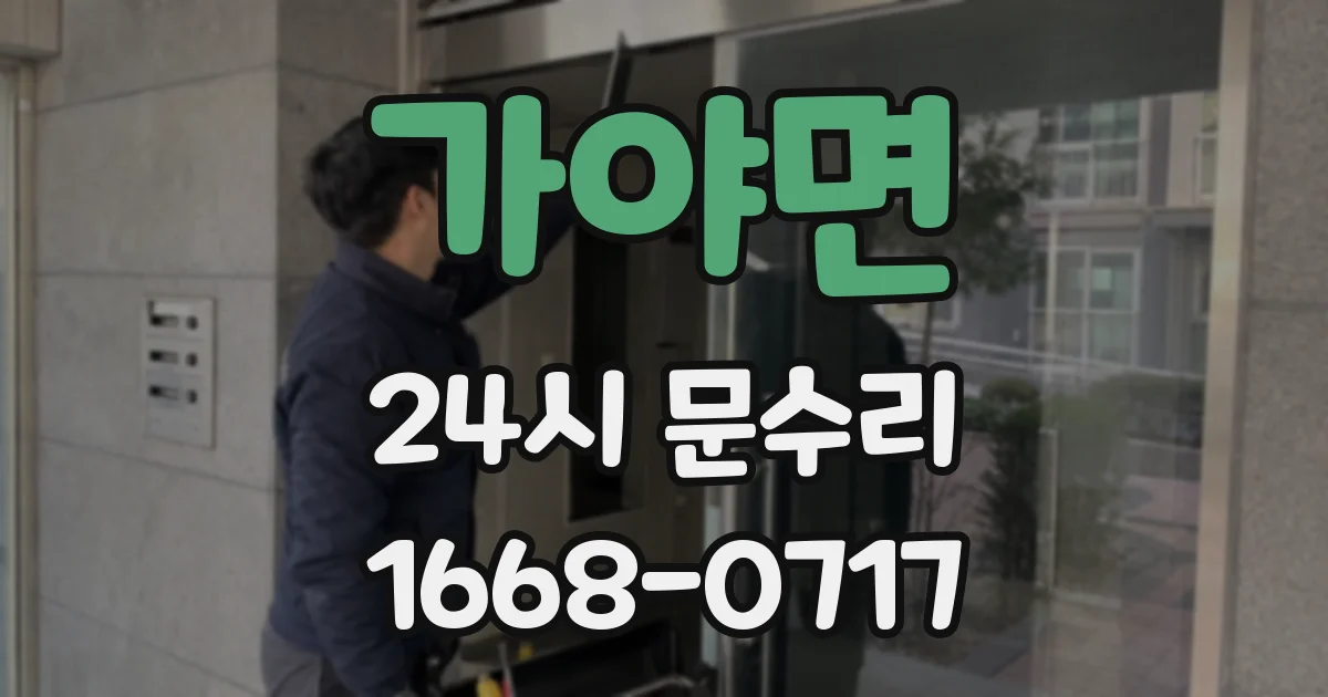 가야면 24시 문수리