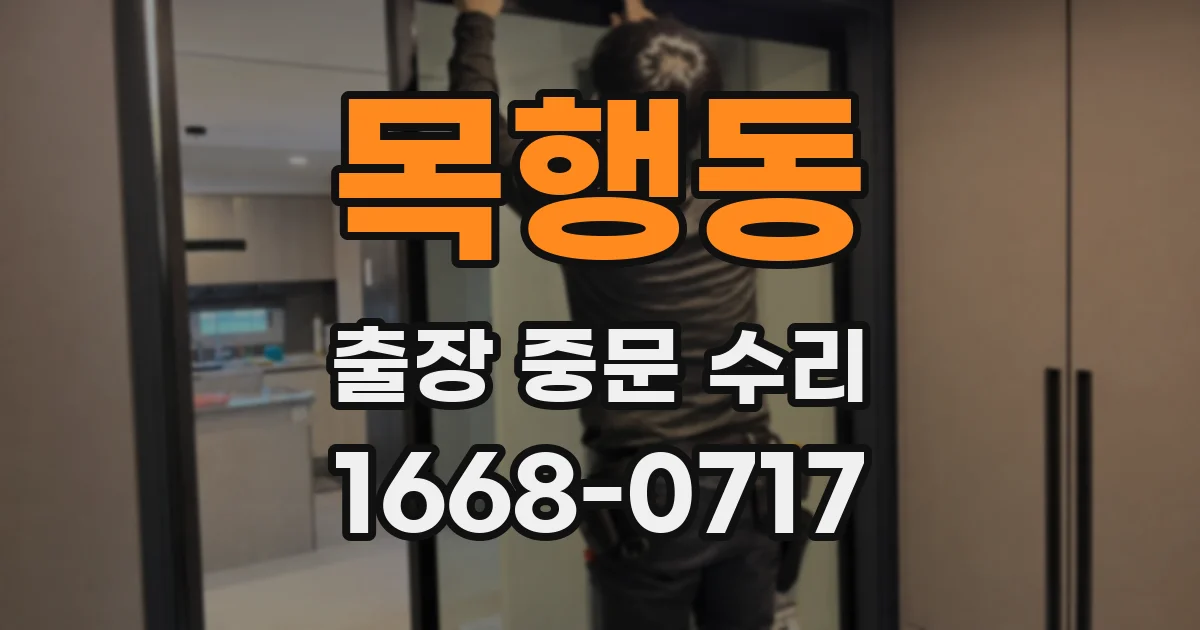 목행동 출장 중문 수리