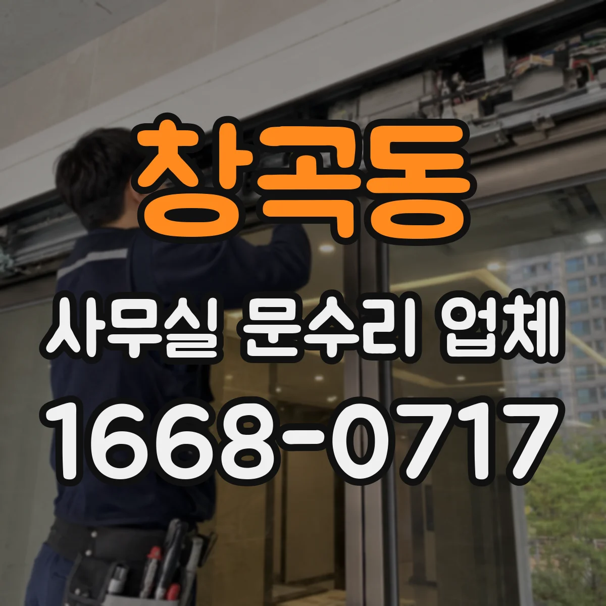 창곡동 사무실 문수리 업체