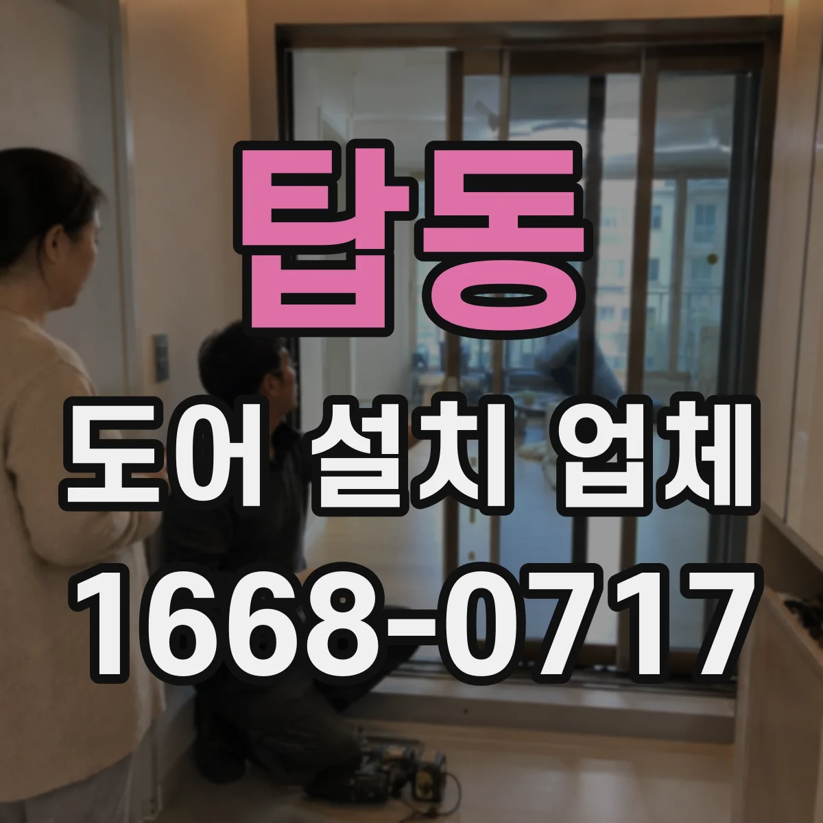 탑동 도어 설치 업체