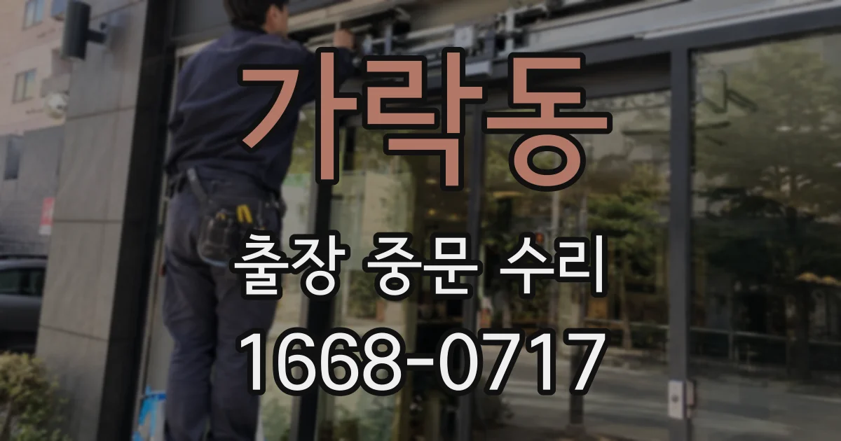 가락동 출장 중문 수리