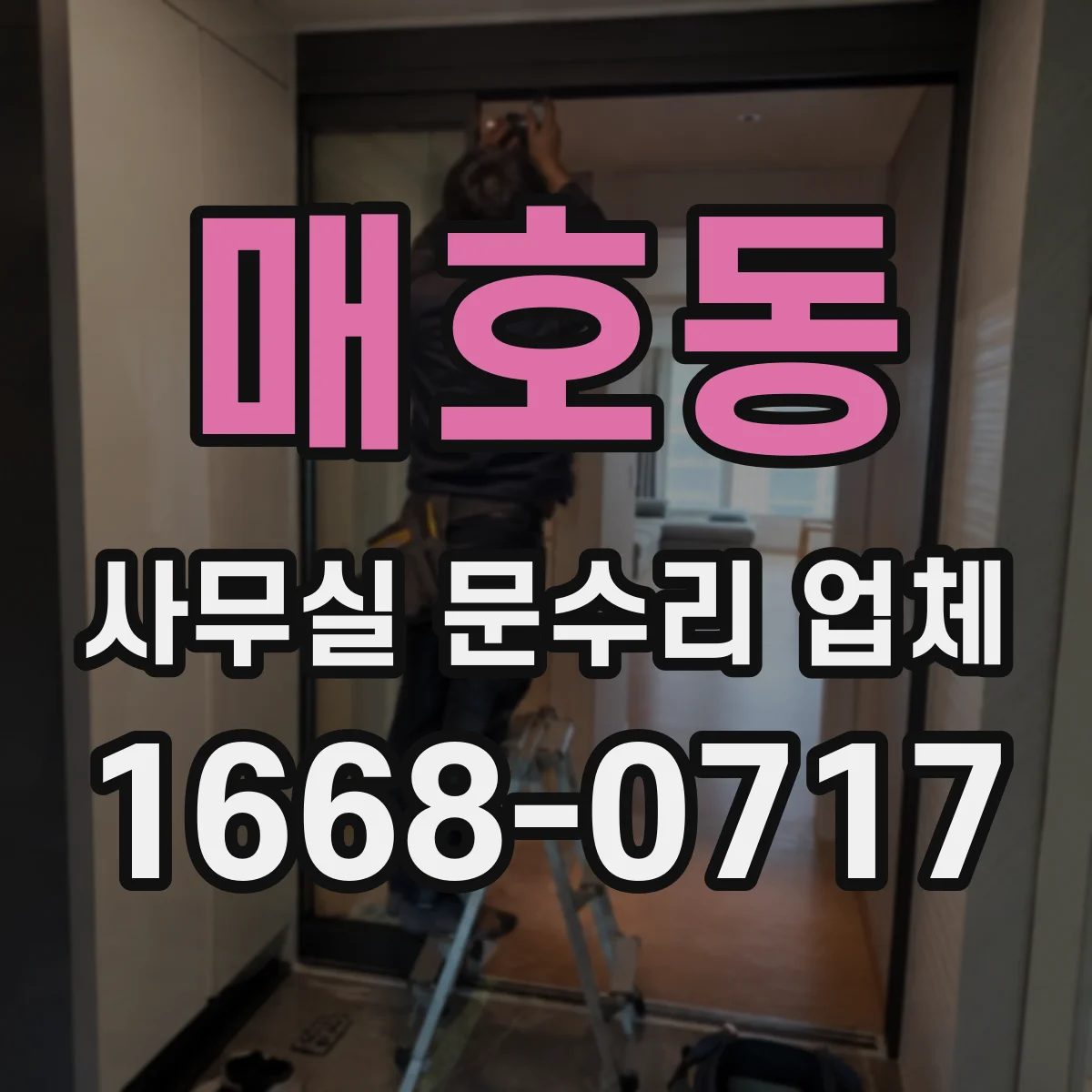 매호동 사무실 문수리 업체