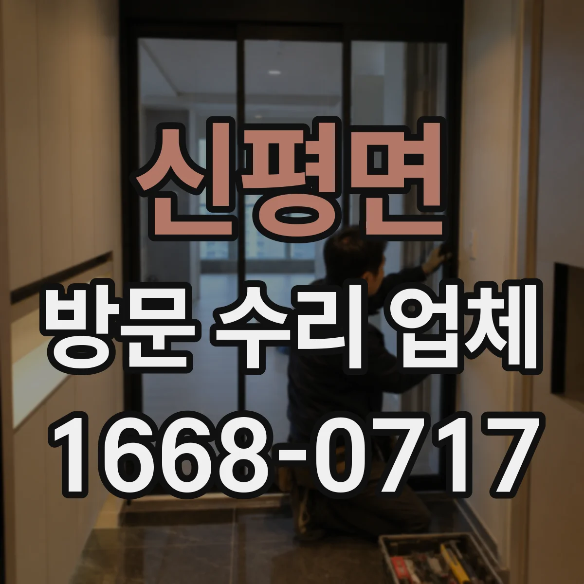 신평면 방문 수리 업체