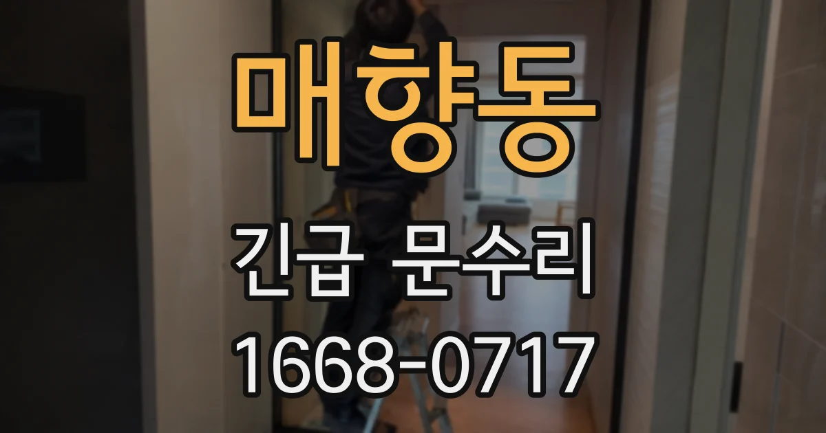 매향동 긴급 문수리
