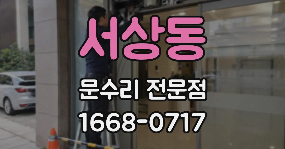 서상동 문수리 전문점