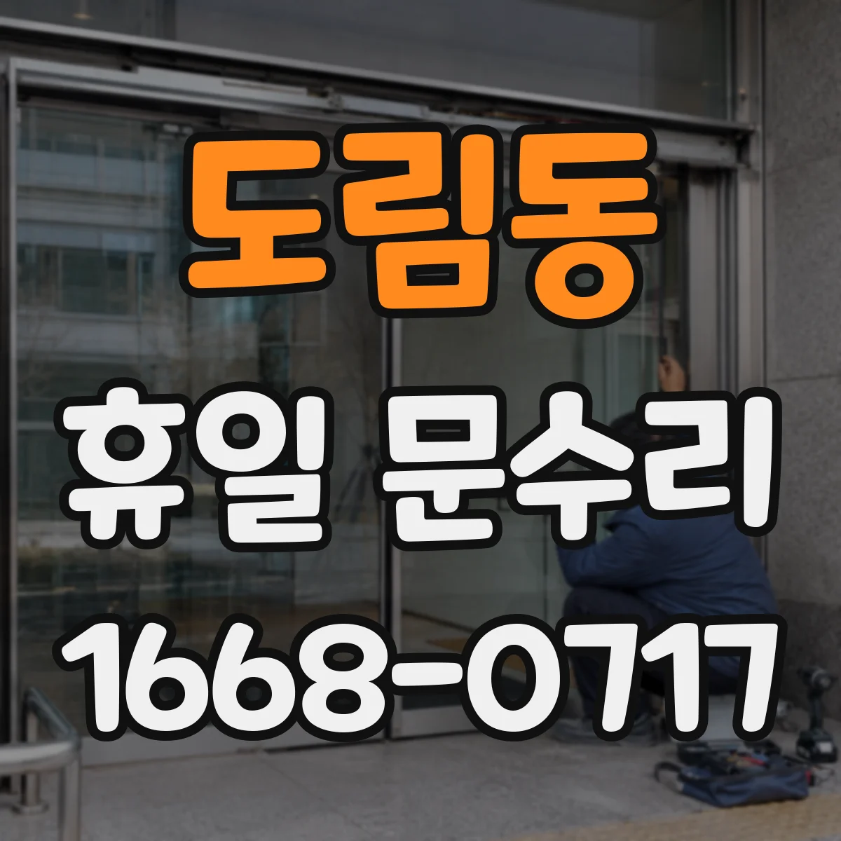 도림동 휴일 문수리