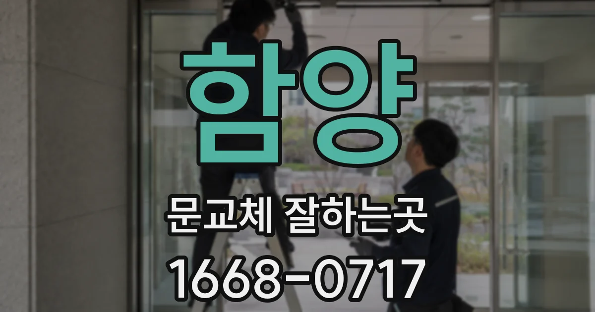 함양 문교체 잘하는곳