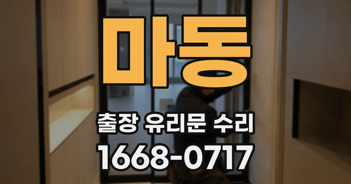 마동 출장 유리문 수리