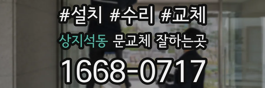상지석동 문교체 잘하는곳