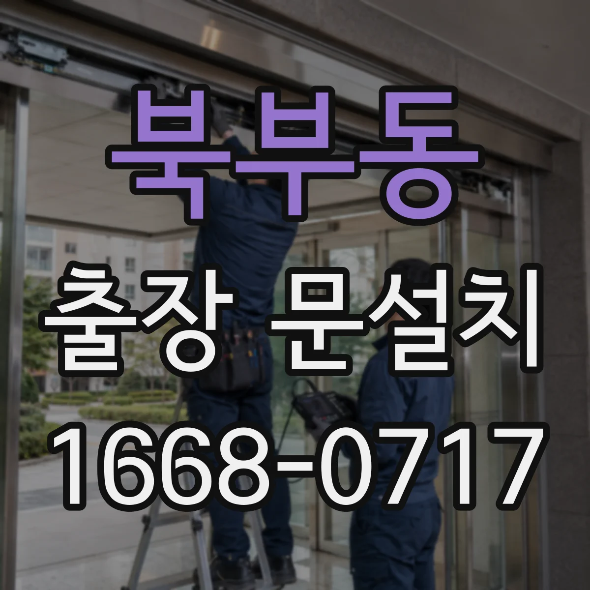 북부동 출장 문설치 기존 문 해체·폐기 포함 여부 확인