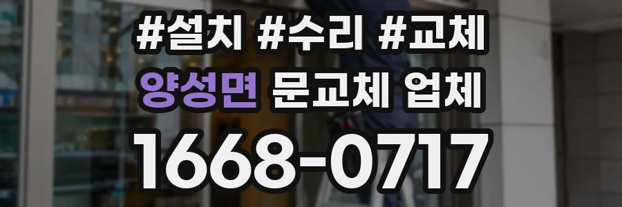 양성면 문교체 업체