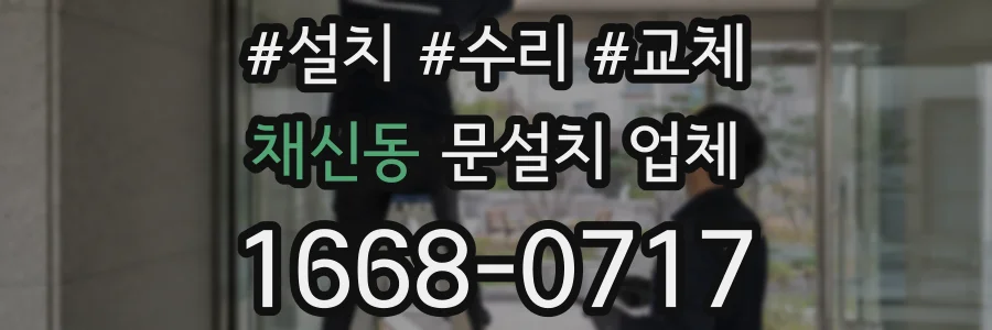 채신동 문설치 업체