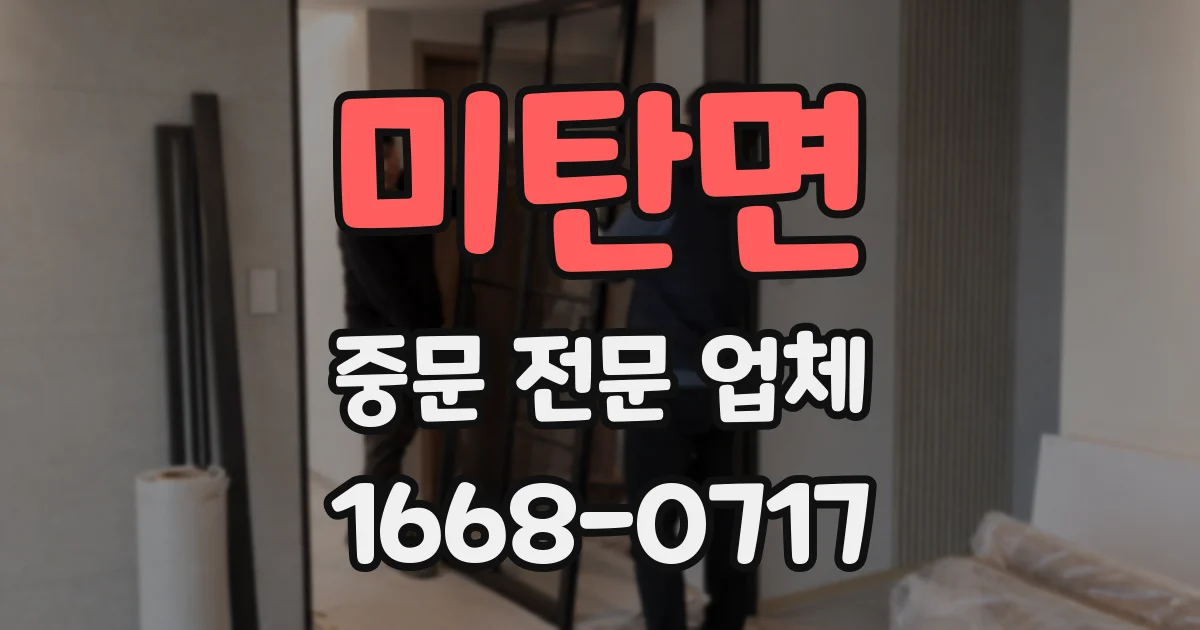 미탄면 중문 전문 업체