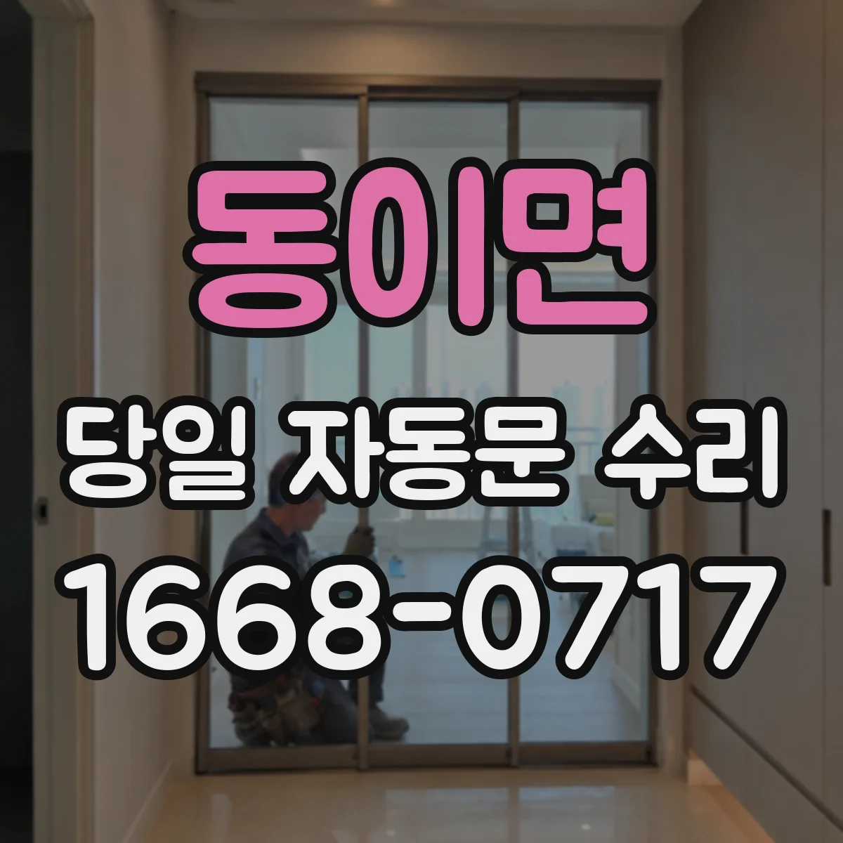동이면 당일 자동문 수리