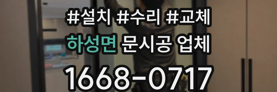 하성면 문시공 업체