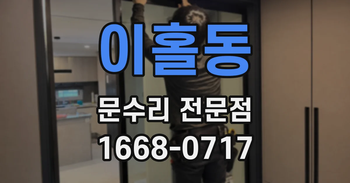 이홀동 문수리 전문점