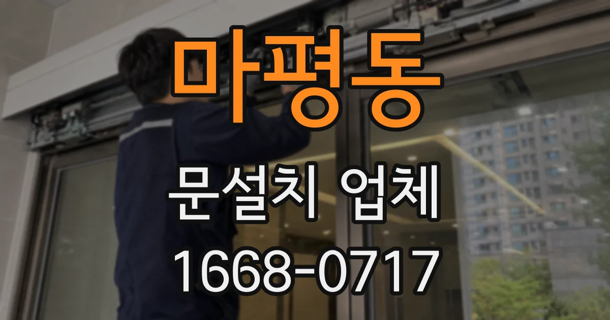 마평동 문설치 업체