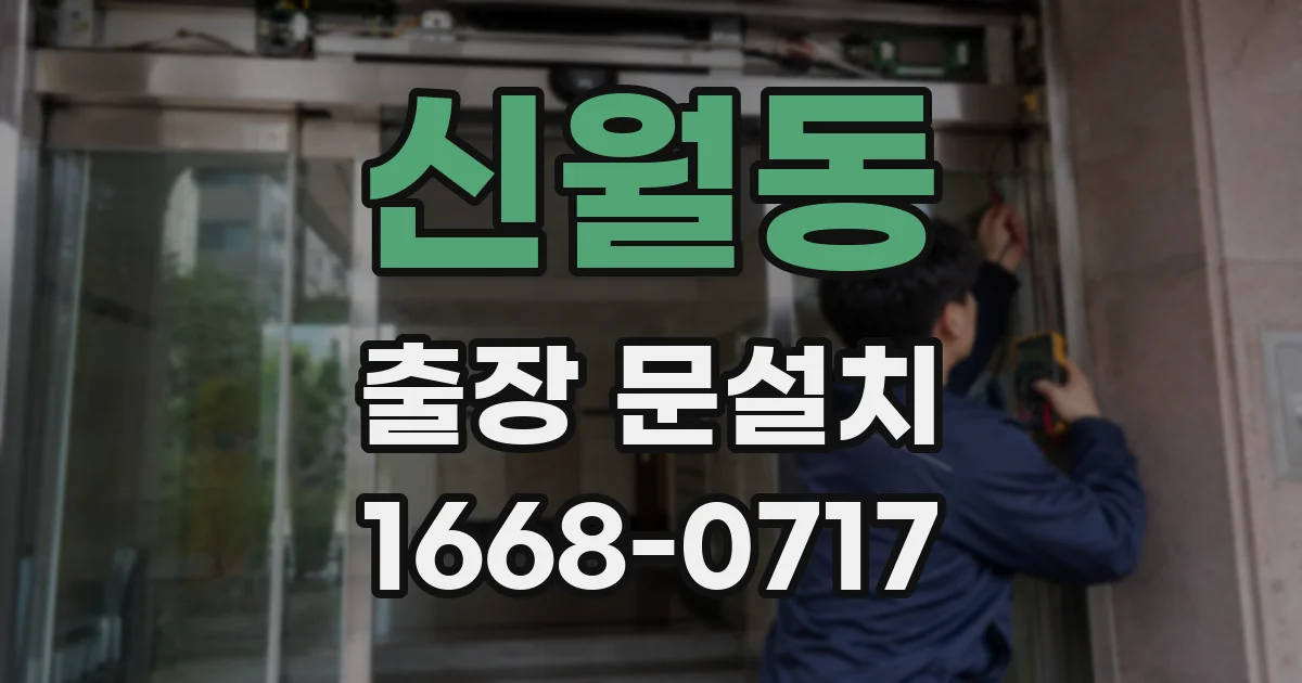 신월동 출장 문설치