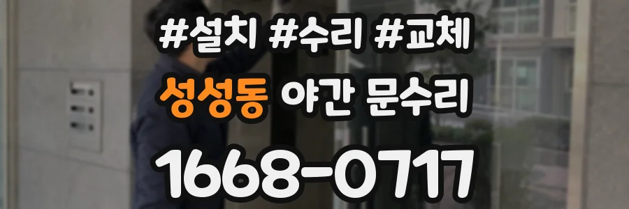 성성동 야간 문수리