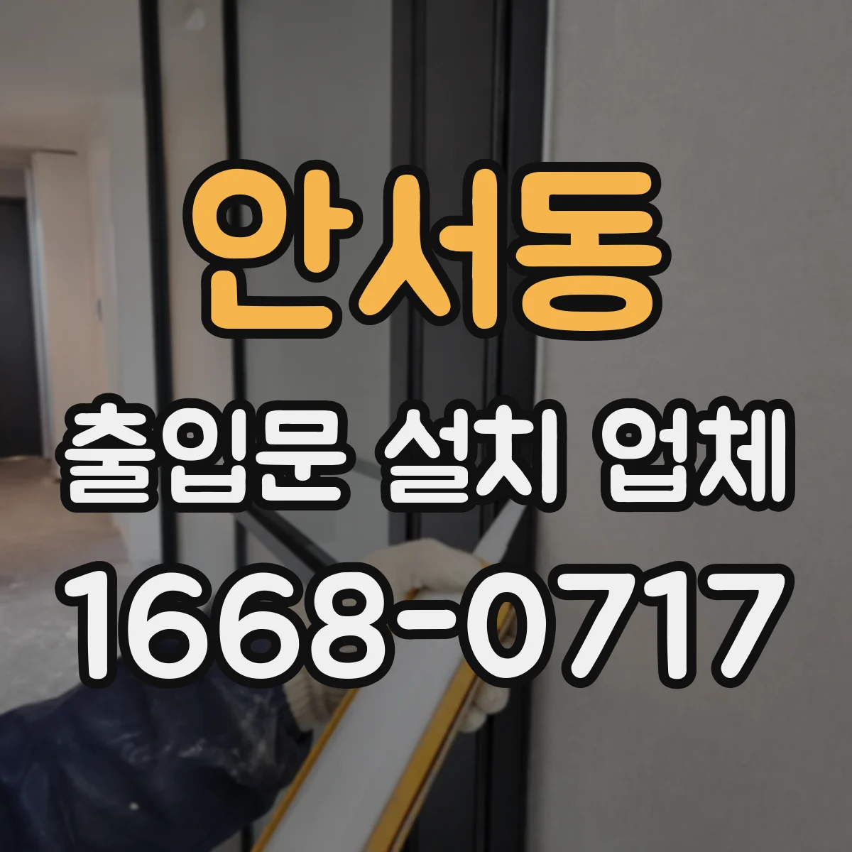 안서동 출입문 설치 업체 출입통제 연동 작업 범위 견적에 영향 주는 요소