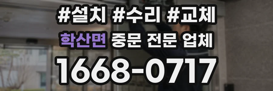 학산면 중문 전문 업체