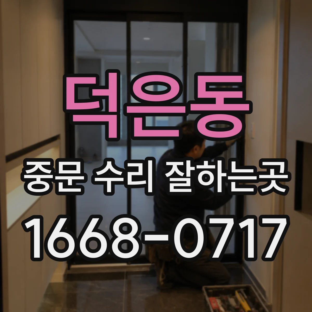 덕은동 중문 수리 잘하는곳
