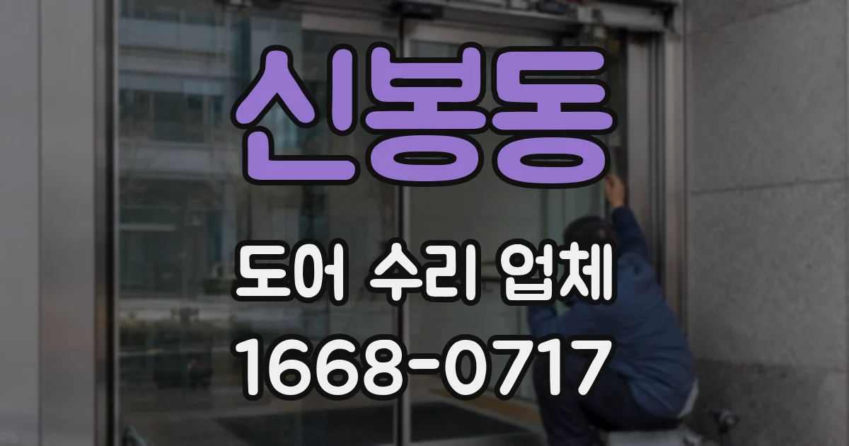 신봉동 도어 수리 업체