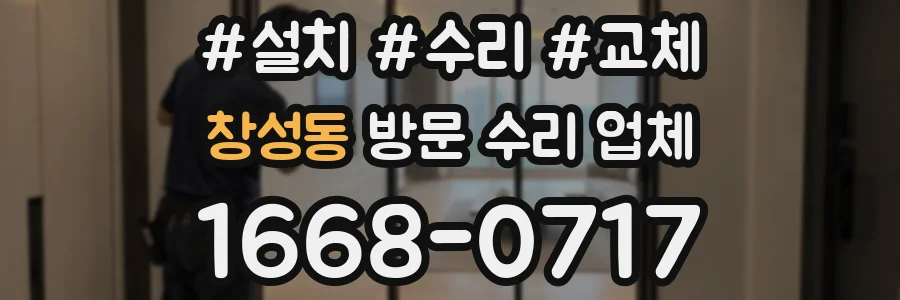 창성동 방문 수리 업체