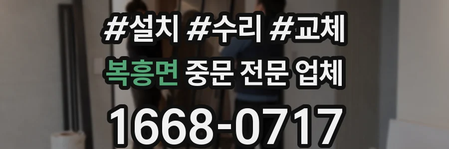 복흥면 중문 전문 업체