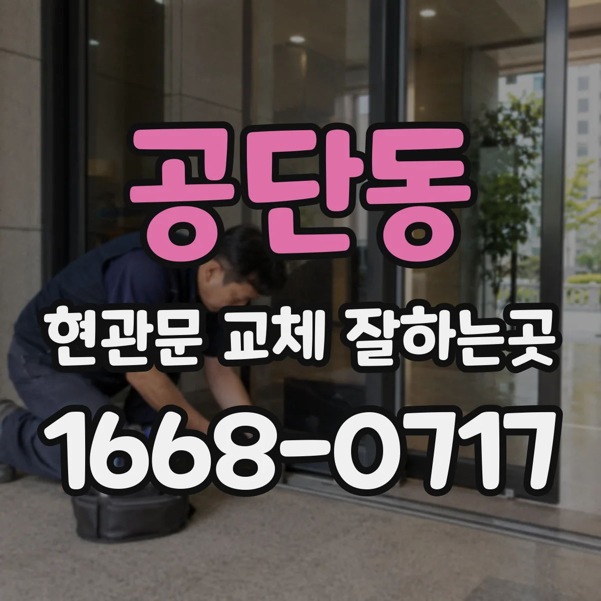 공단동 현관문 교체 잘하는곳
