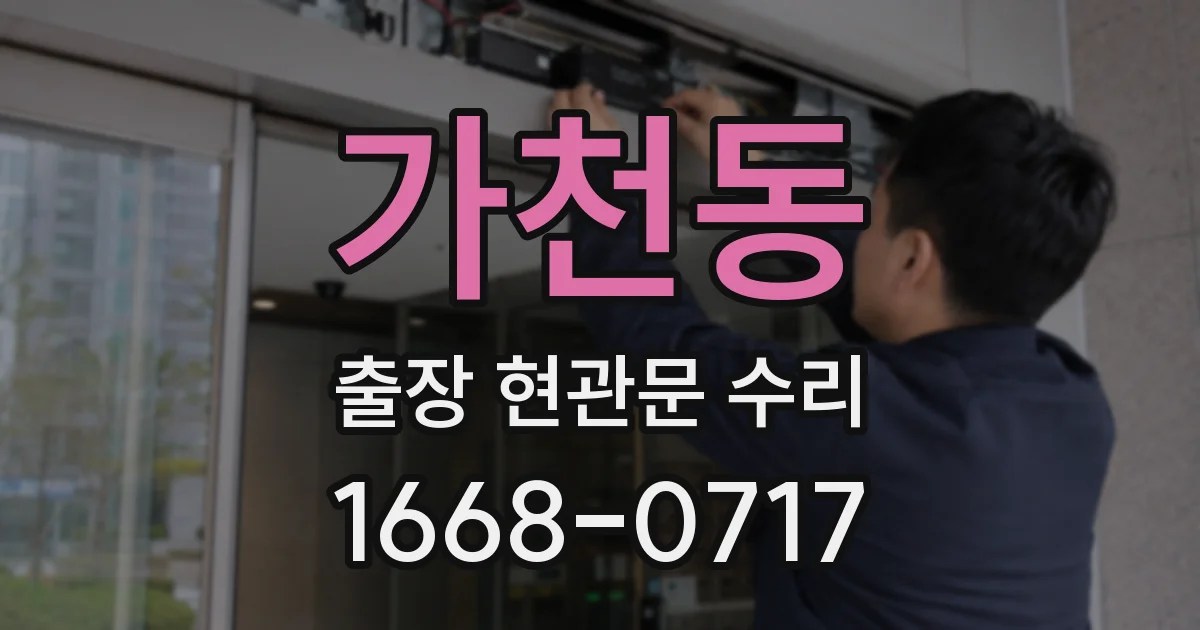 가천동 출장 현관문 수리