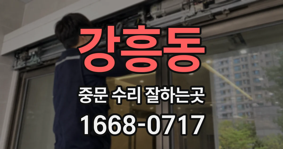 강흥동 중문 수리 잘하는곳