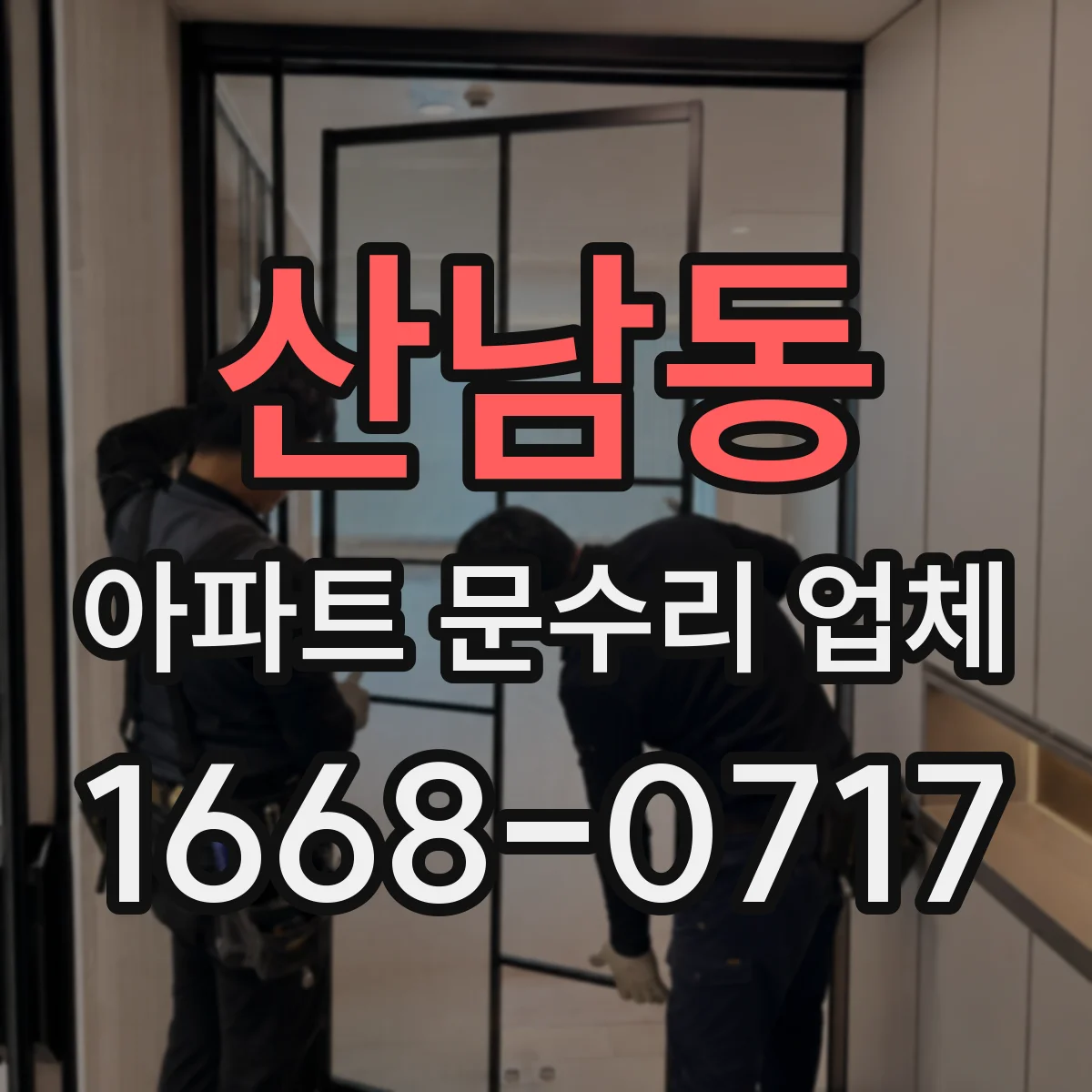 산남동 아파트 문수리 업체