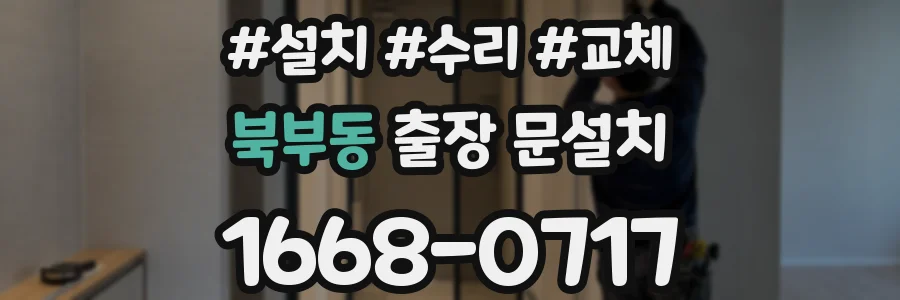 북부동 출장 문설치