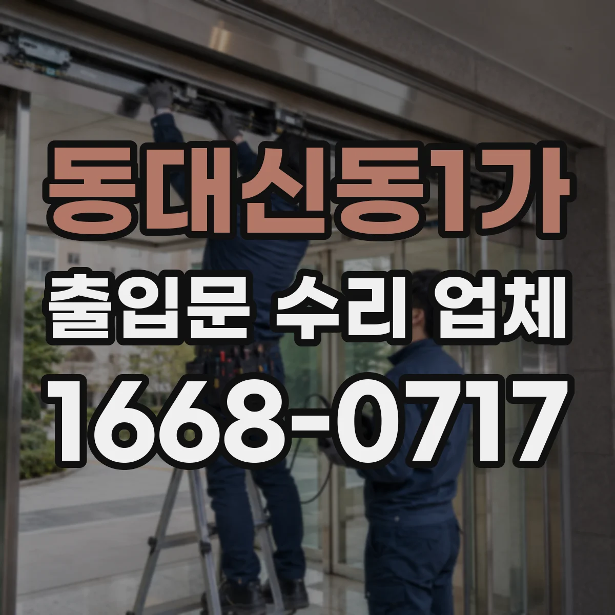 동대신동1가 출입문 수리 업체