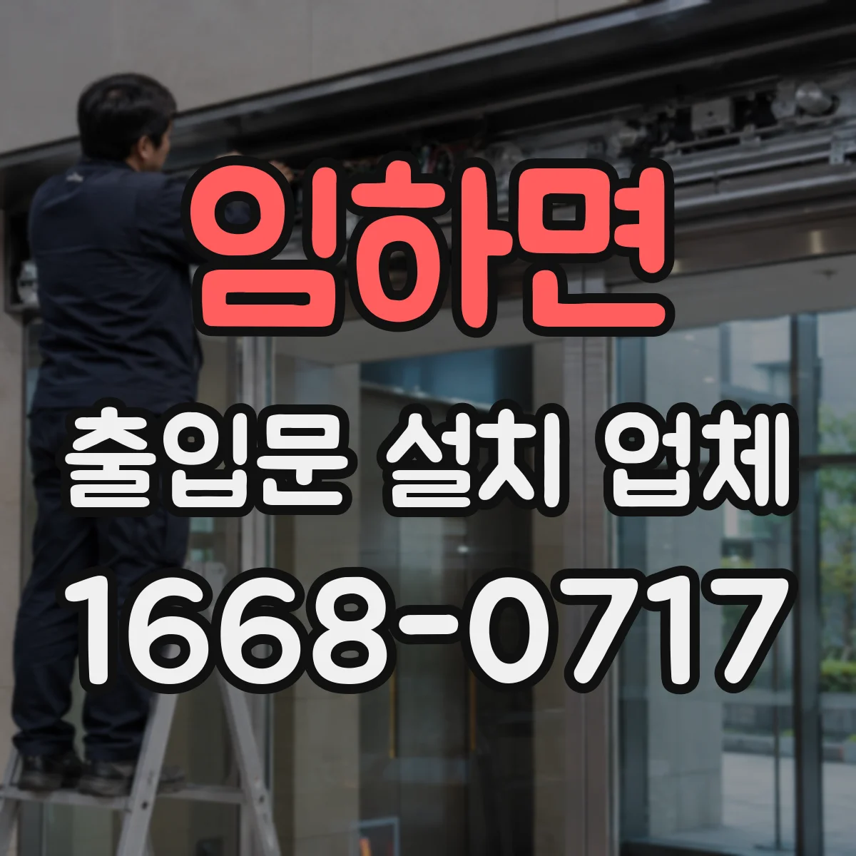 임하면 출입문 설치 업체