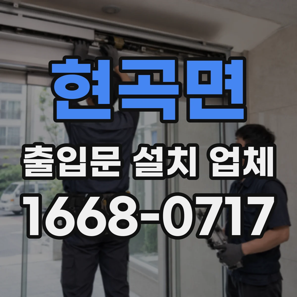 현곡면 출입문 설치 업체