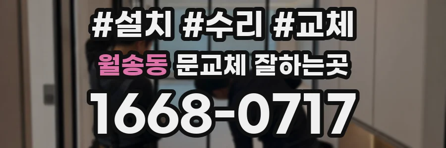 월송동 문교체 잘하는곳