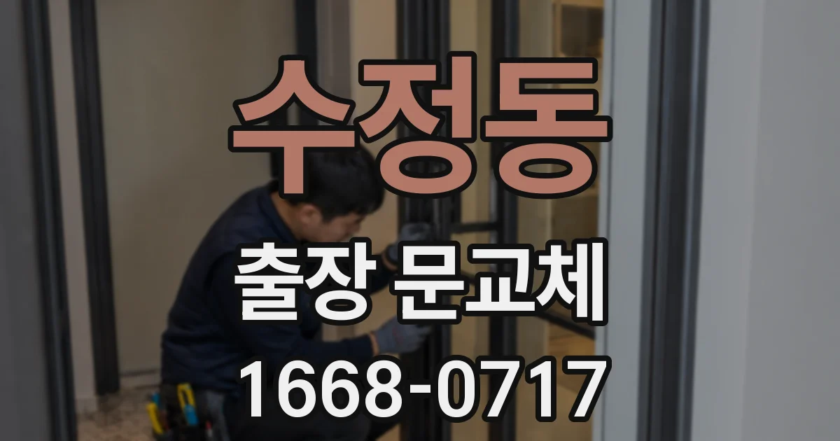 수정동 출장 문교체