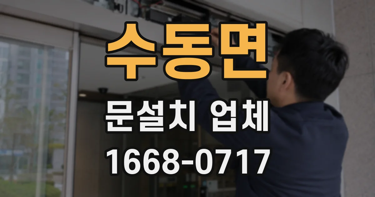 수동면 문설치 업체