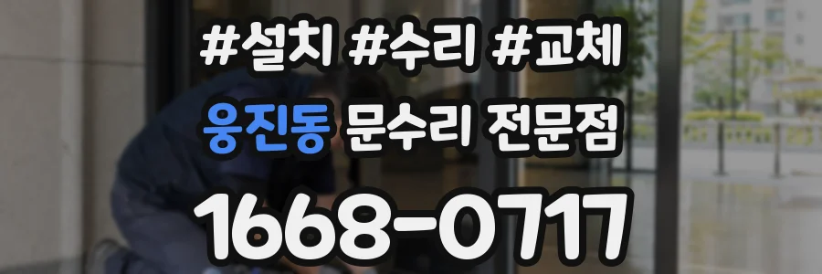 웅진동 문수리 전문점