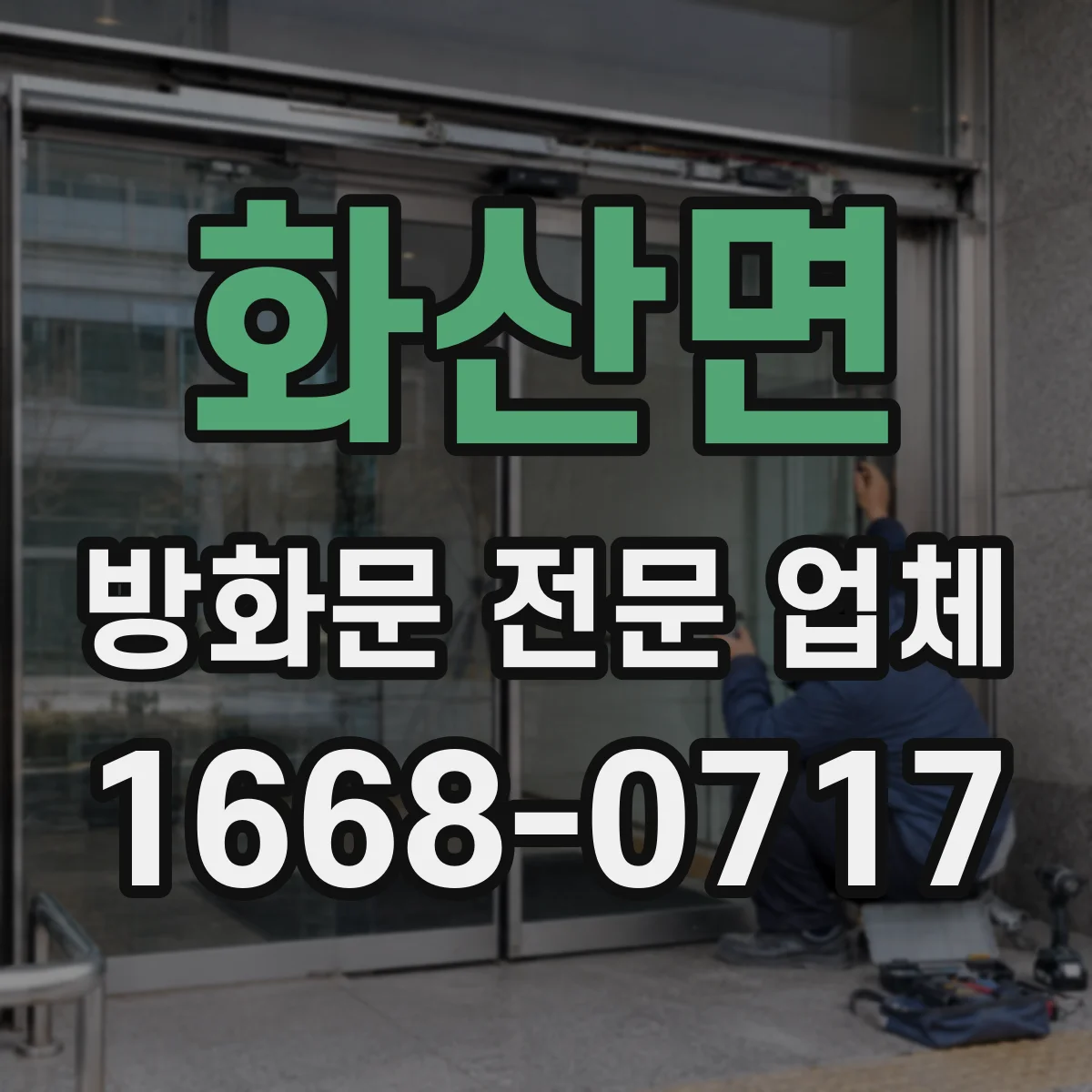 화산면 방화문 전문 업체