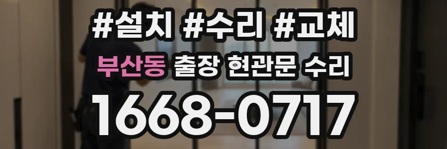 부산동 출장 현관문 수리