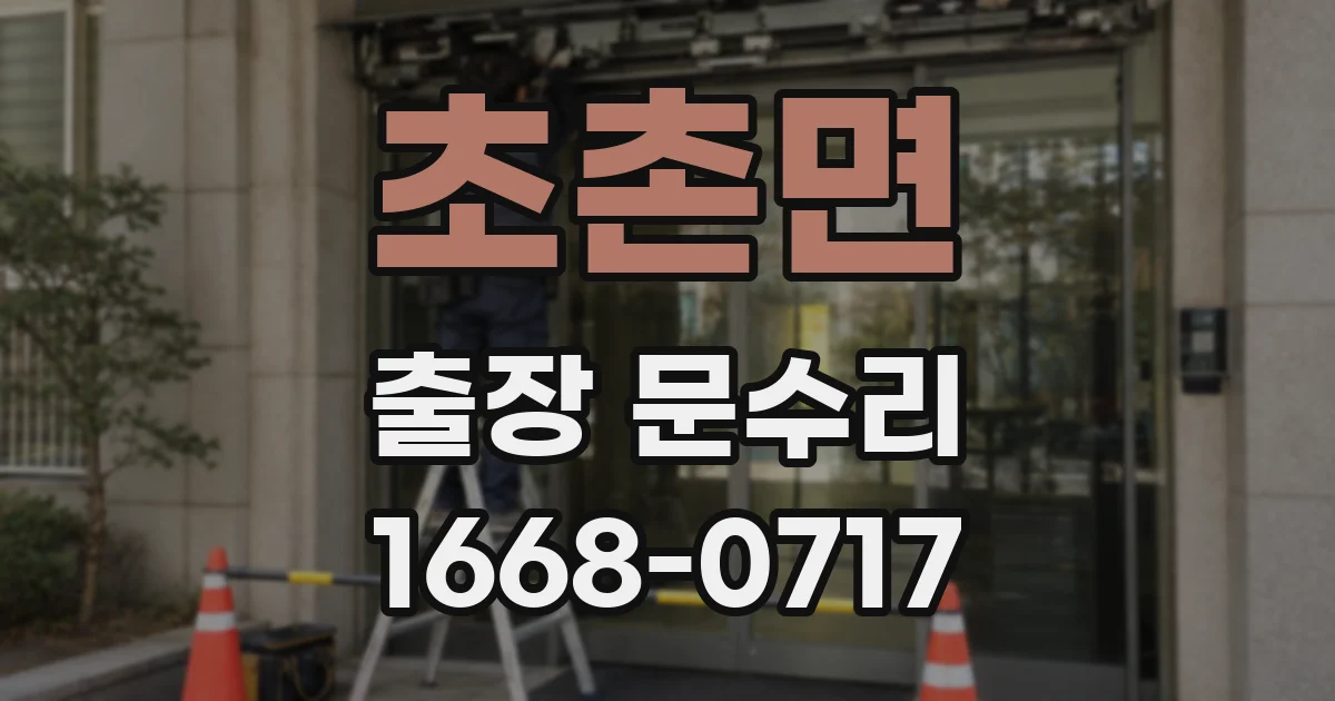 초촌면 출장 문수리