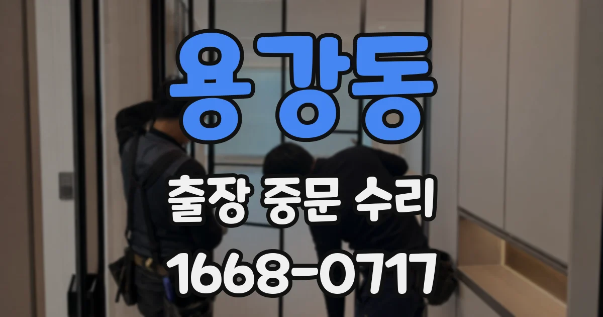 용강동 출장 중문 수리
