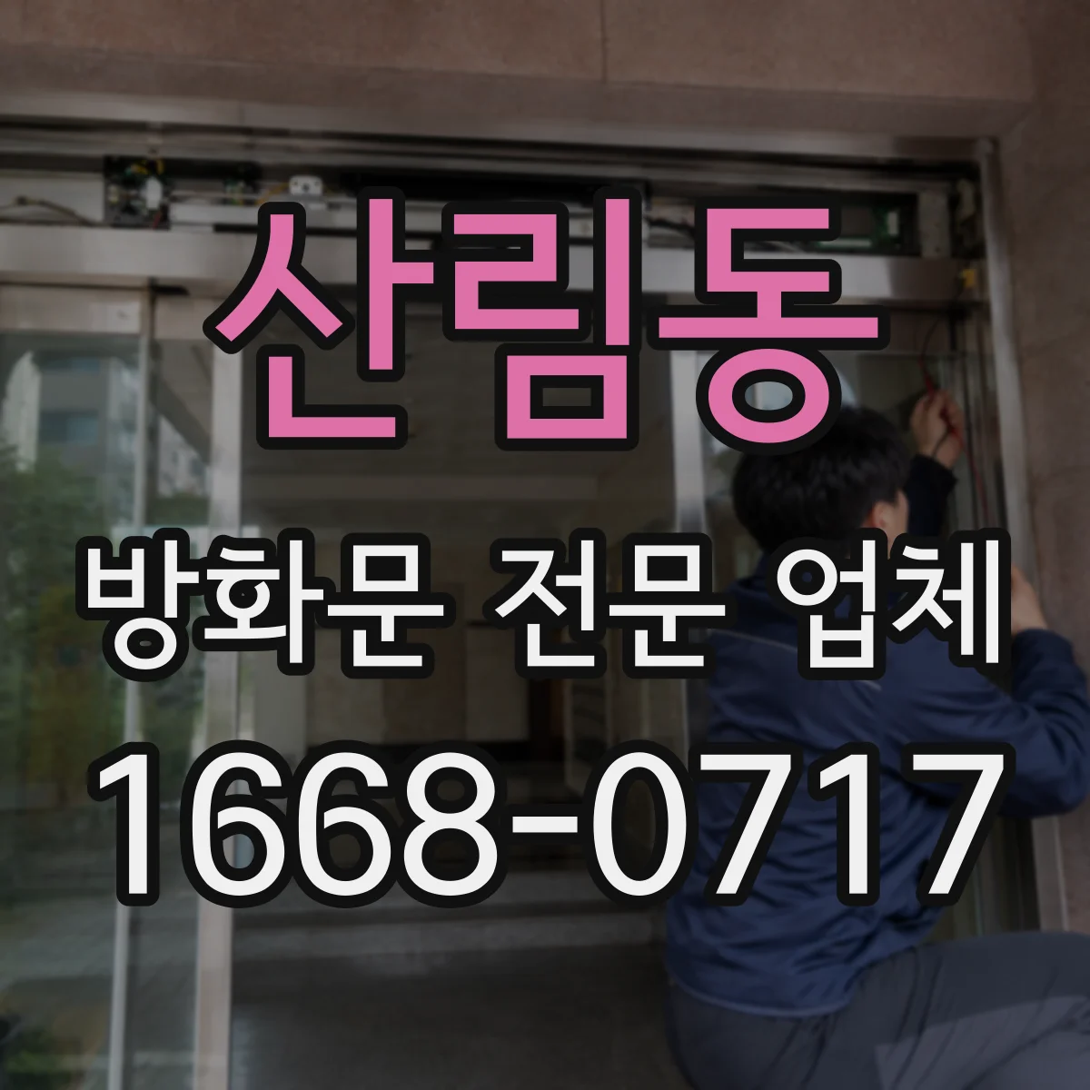 산림동 방화문 전문 업체