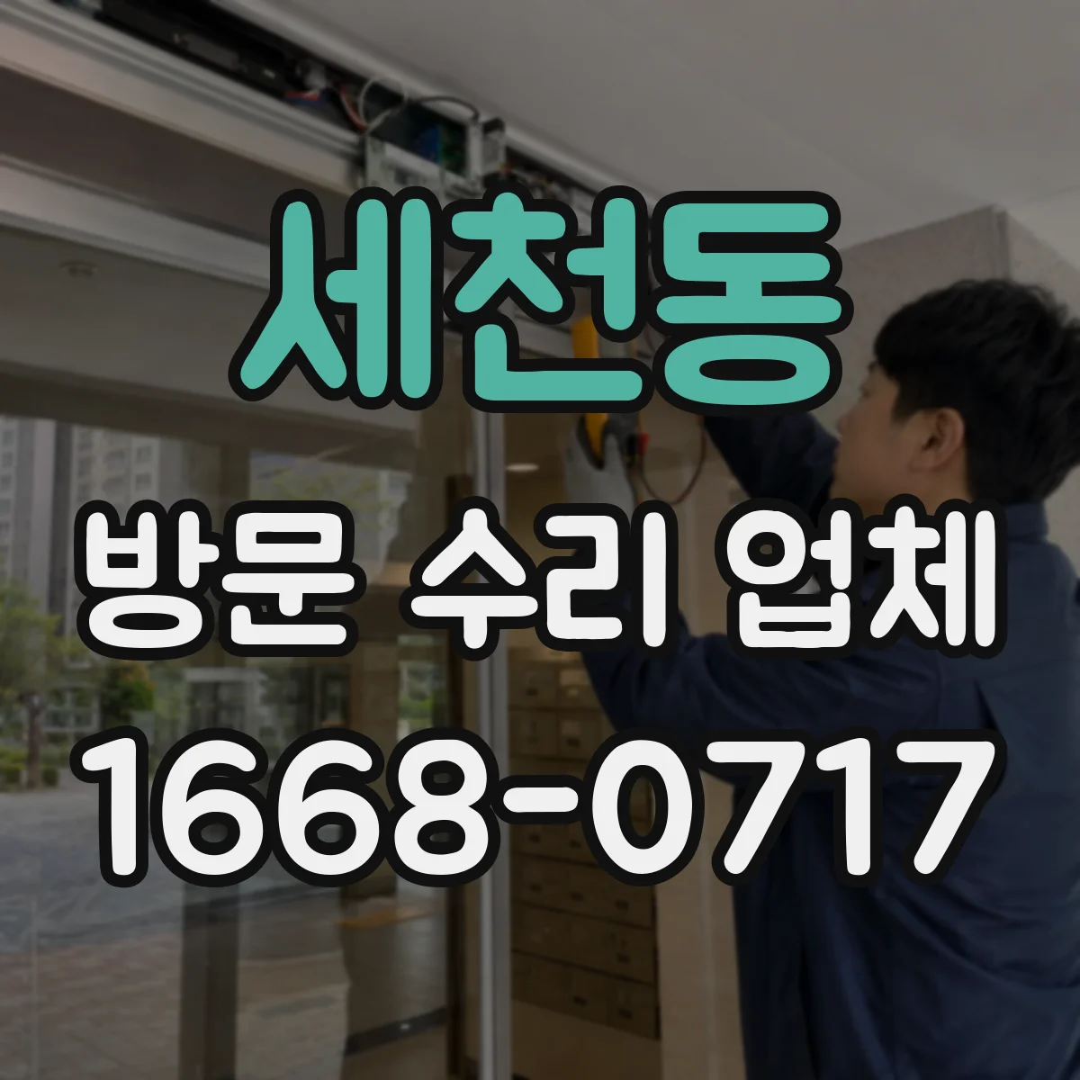 세천동 방문 수리 업체