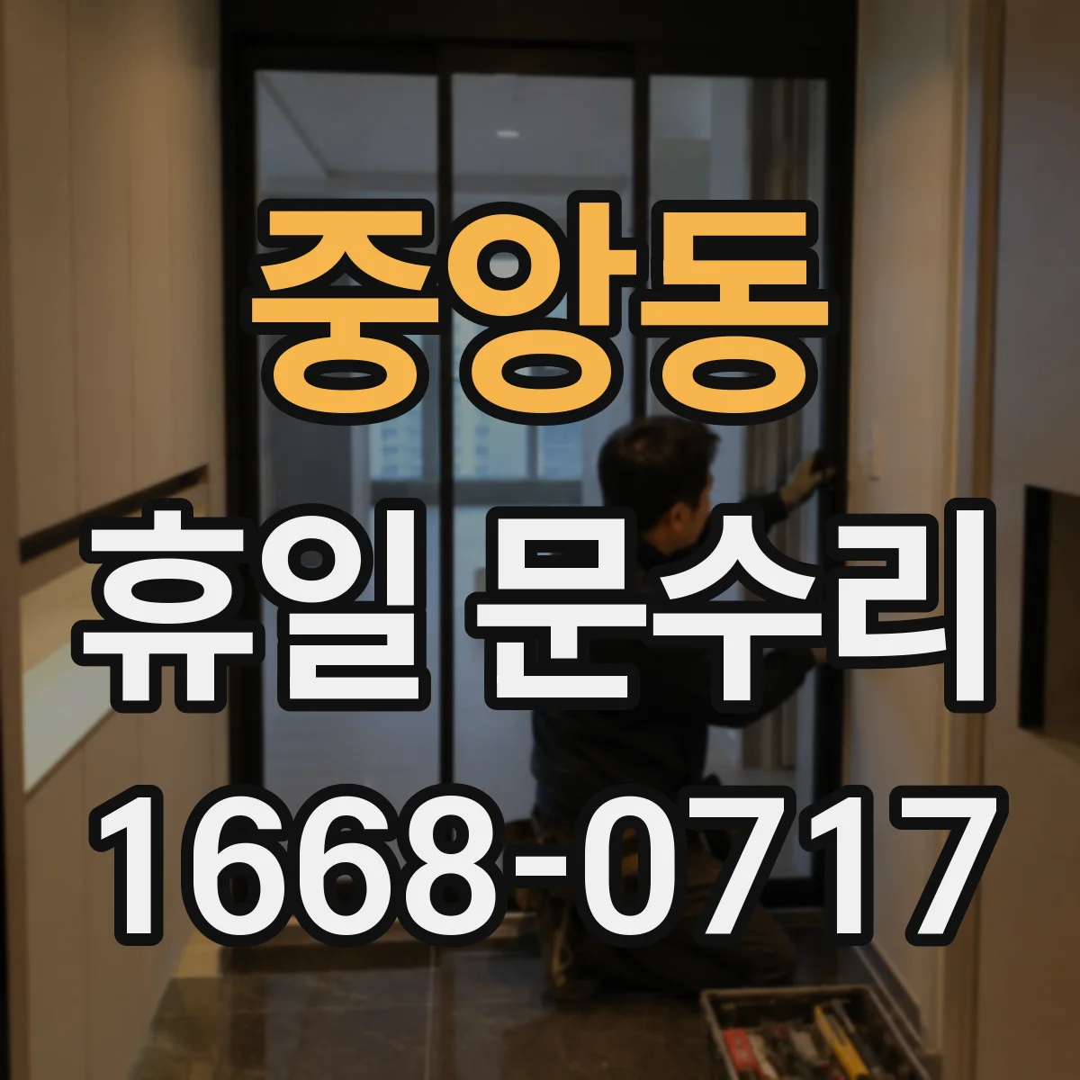 중앙동 휴일 문수리